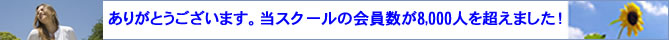 英会話レッスン会員数が8,000人を超えました