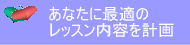 あなたに最適の英会話レッスン内容を計画