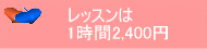 英会話レッスンは１時間２４００円