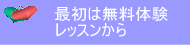 最初は無料体験英会話レッスンから